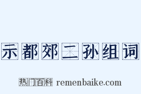 示都郊二孙组词是什么意思的图片